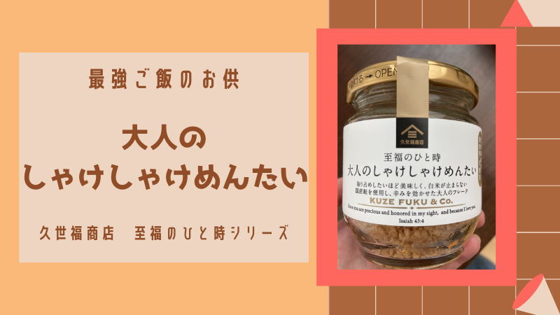 久世福商店】大人のしゃけしゃけめんたい食べてみた！レビューとアレンジレシピ - ぷぴろぐ