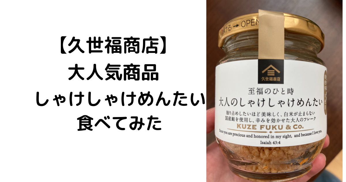 187円 【誠実】 久世福商店 至福のひと時 大人のしゃけしゃけめんたい80g 1