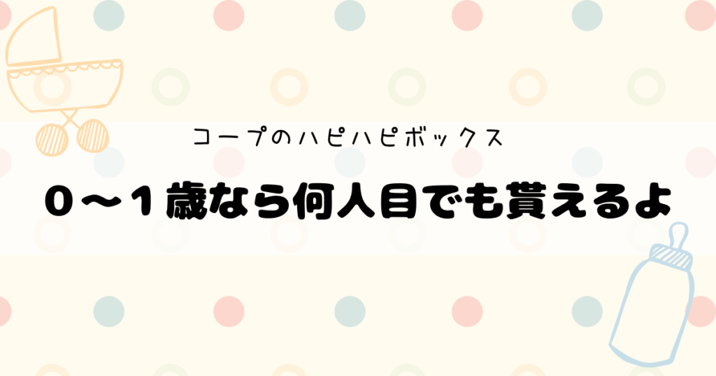 最新 出産おめでとうプレゼント コープハピハピボックスを頼んでみた ぷぴろぐ