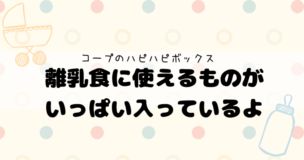 最新 出産おめでとうプレゼント コープハピハピボックスを頼んでみた ぷぴろぐ