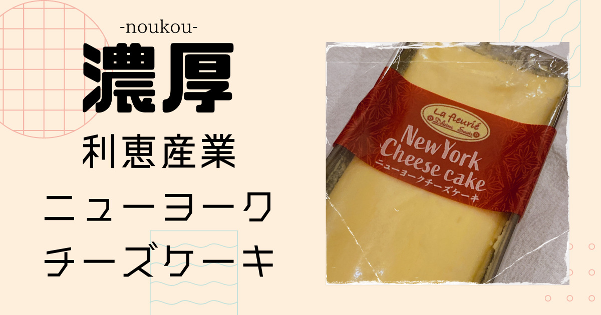 ロピア 濃厚で美味しい ニューヨークチーズケーキ 利恵産業 ぷぴろぐ ロピア 濃厚で美味しい ニューヨークチーズケーキ 利恵産業 ぷぴろぐ